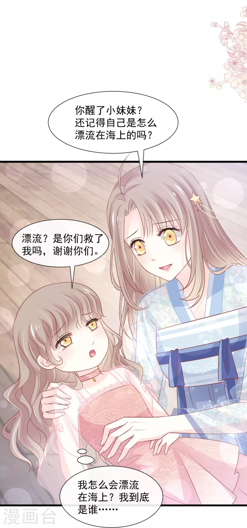 天下第一宠免费阅读小说漫画,第237话 小心着凉1图