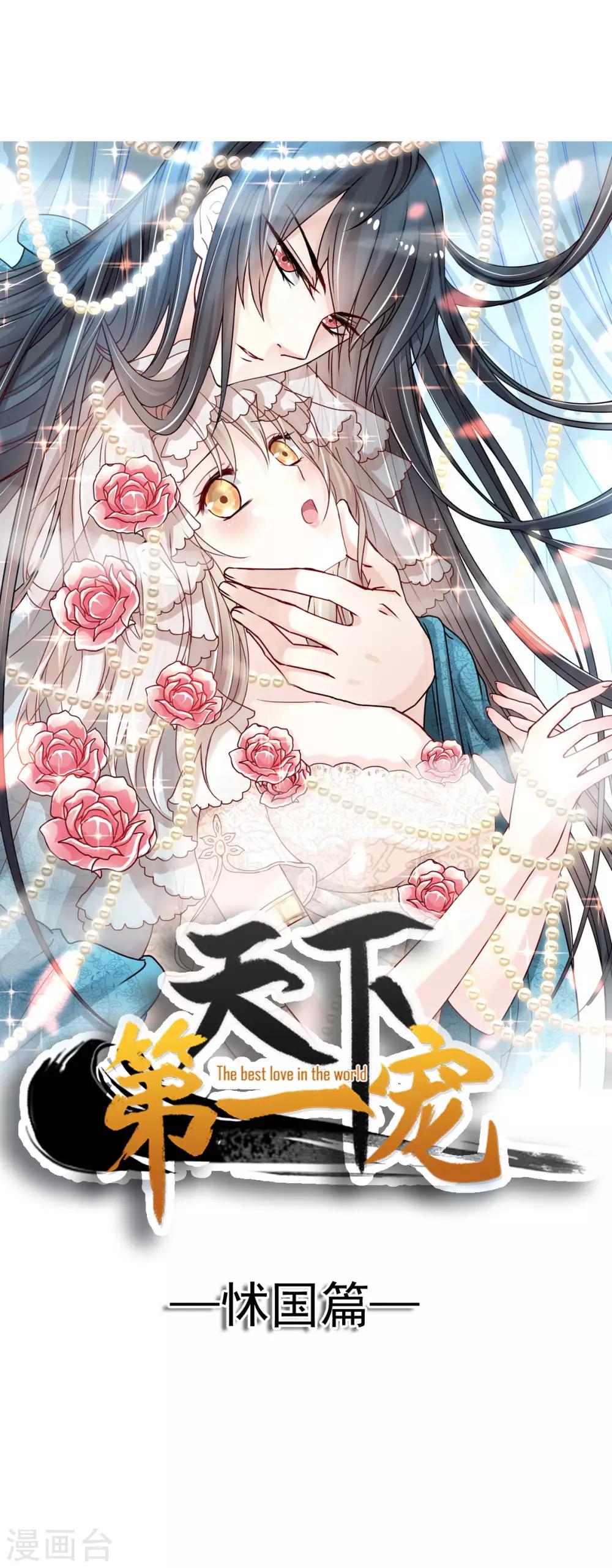 天下第一宠漫画漫画,第84话 我的光！我的王！1图