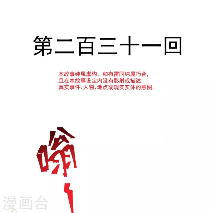 天下第一宠最新话漫画,第231话 该关心下我了吧1图