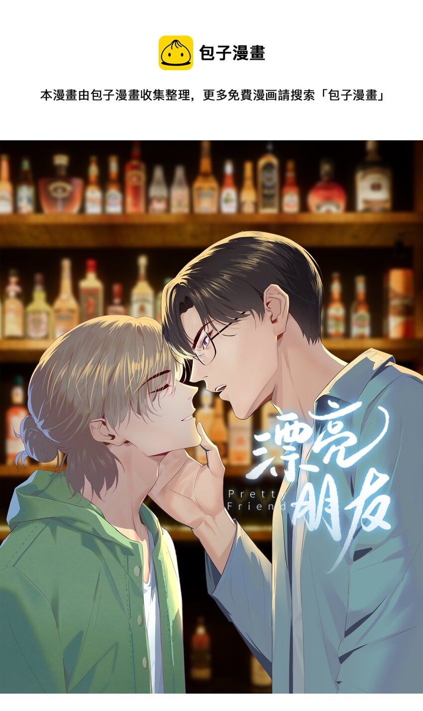漂亮朋友漫画,001 听我的话就是最好的感谢1图