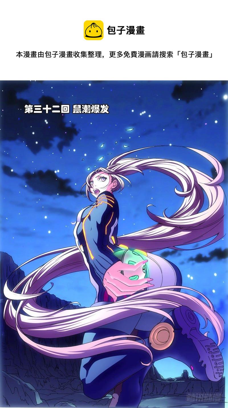 吞噬星空漫画,第三十二回：鼠潮爆发（上）1图