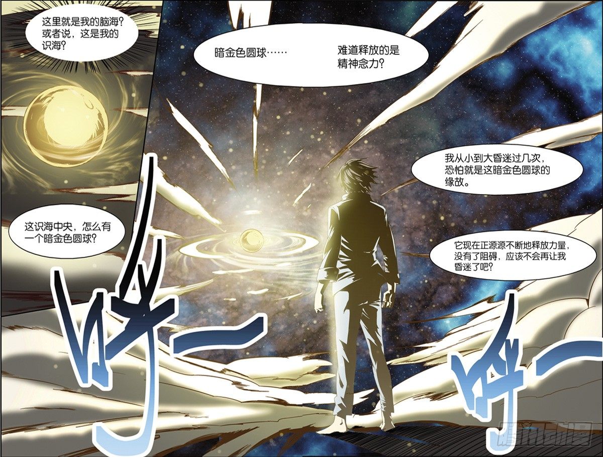 吞噬星空之万物之主漫画,第九回（上）：精神念力，觉醒！2图