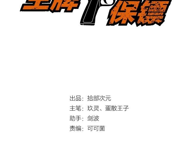 王牌保镖漫画,第89话 老乔1图