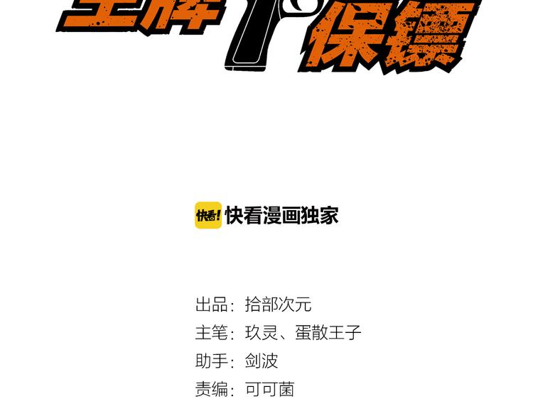 王牌保镖漫画,第21话 雨夜中的危机1图