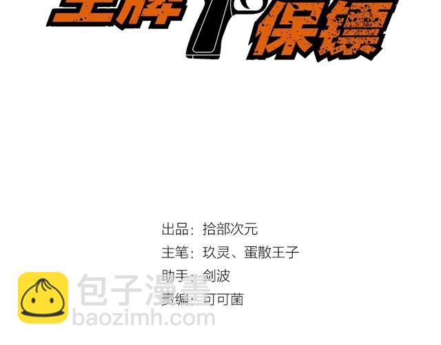 王牌保镖漫画,第83话 她，究竟是…1图