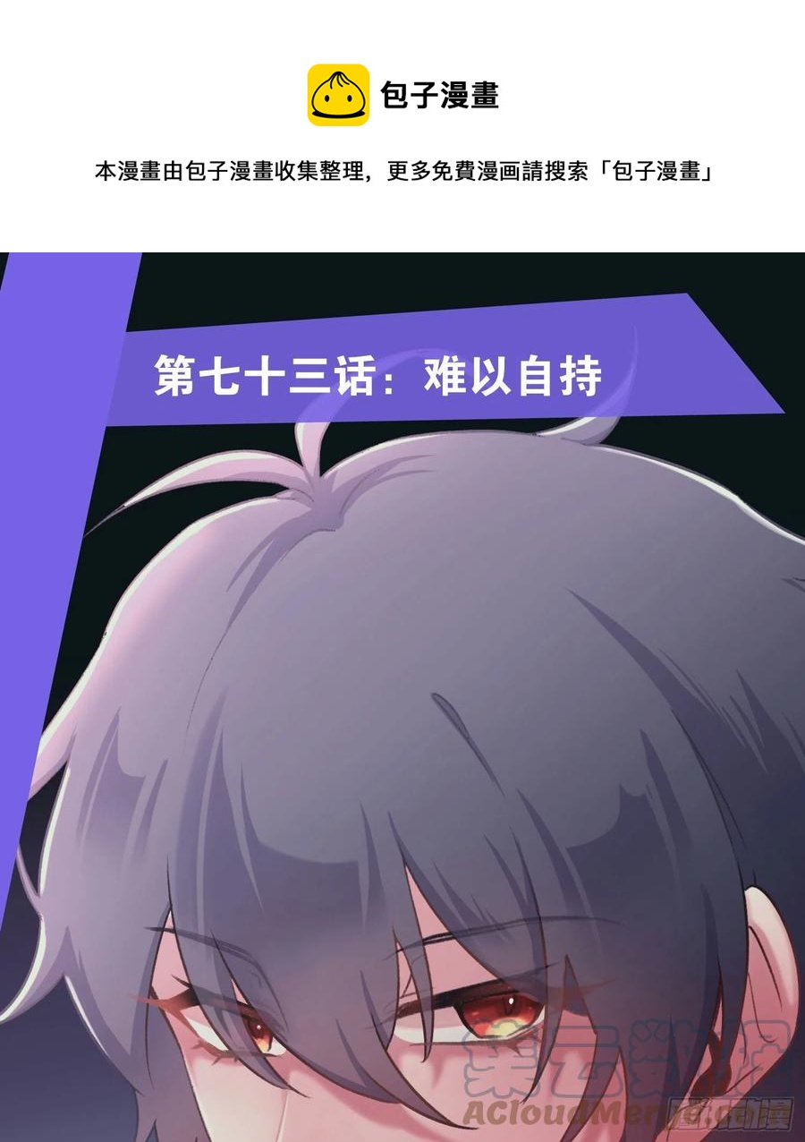 难以启齿的接触漫画,第73话：难以自持1图