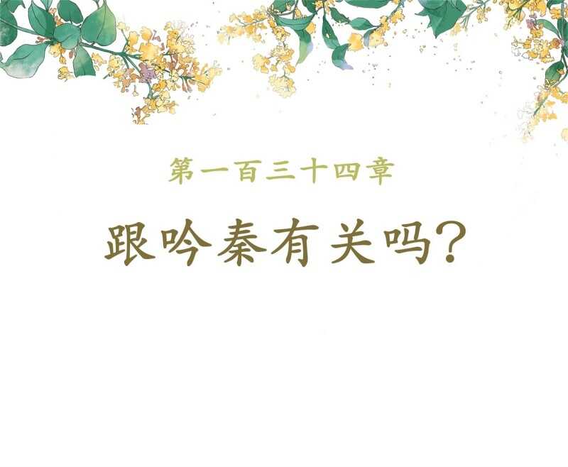 王的嫁衣小说漫画,第134话 跟吟秦有关吗2图