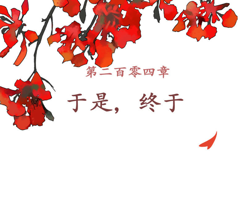 王的宠妃by笋子王全文阅读漫画,第204话 于是，终于2图