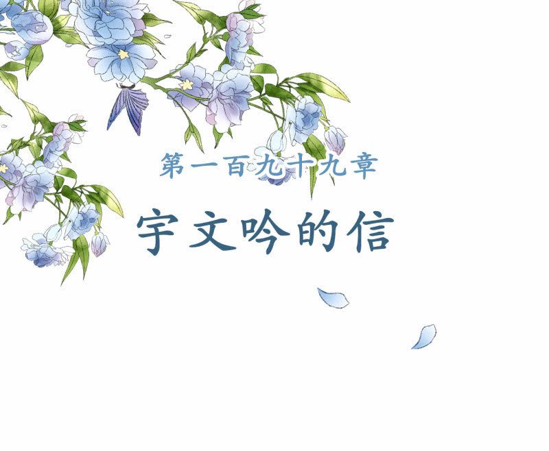 王的宠妃漫画,第199话 宇文吟的信2图