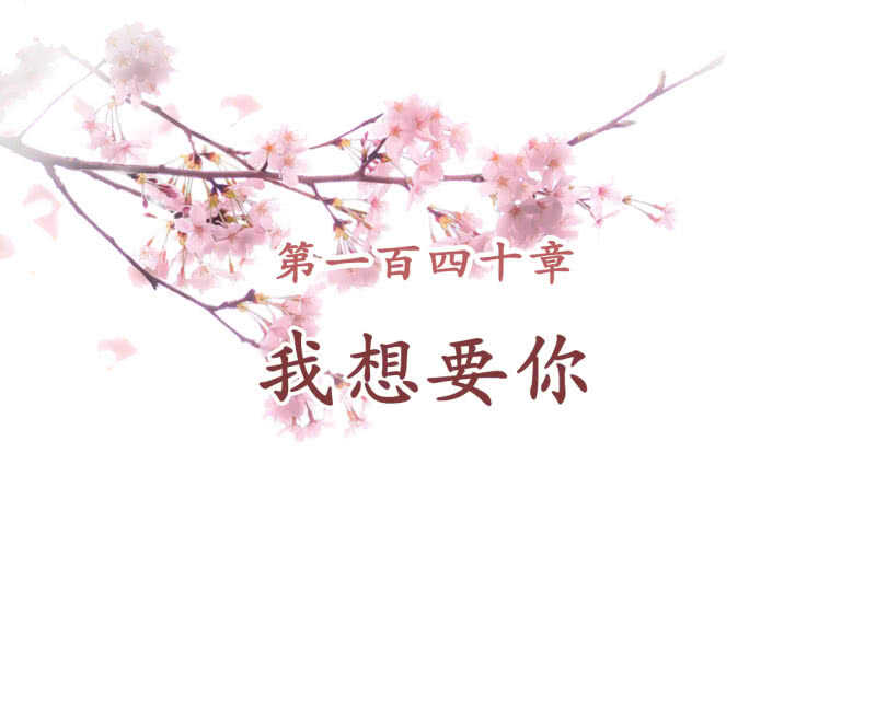 王的战纪漫画,第140话 我想要你2图