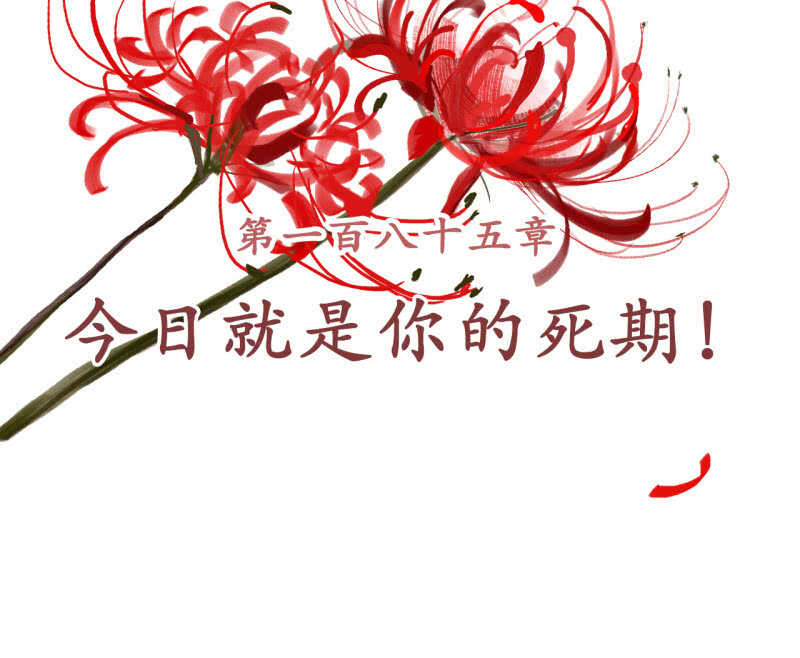 王的宠妃漫画,第185话 今日就是你的死期！2图