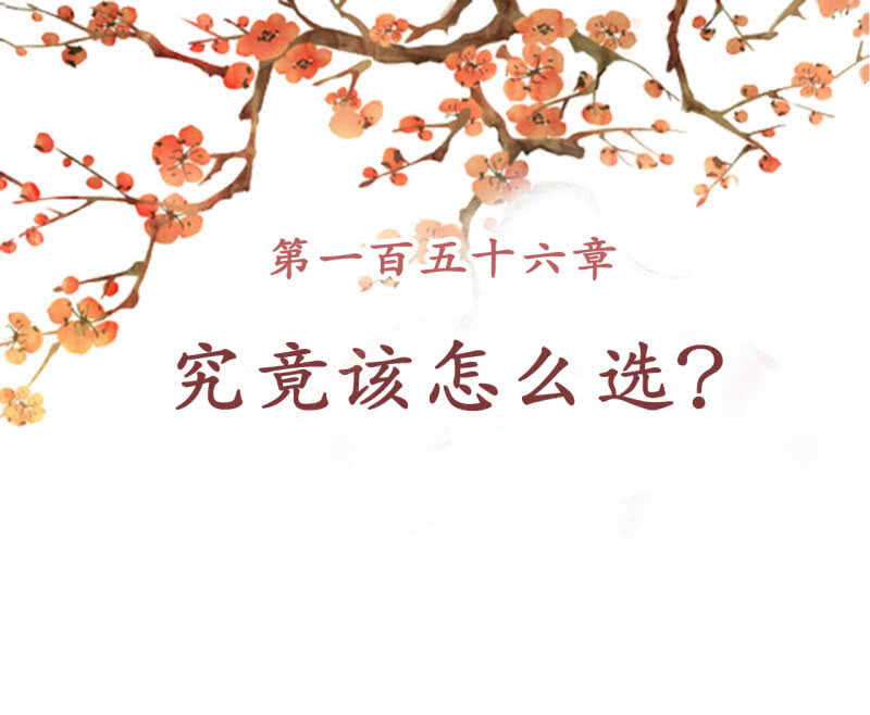 王的宠姬全文免费阅读漫画,第156话 究竟该怎么选？2图