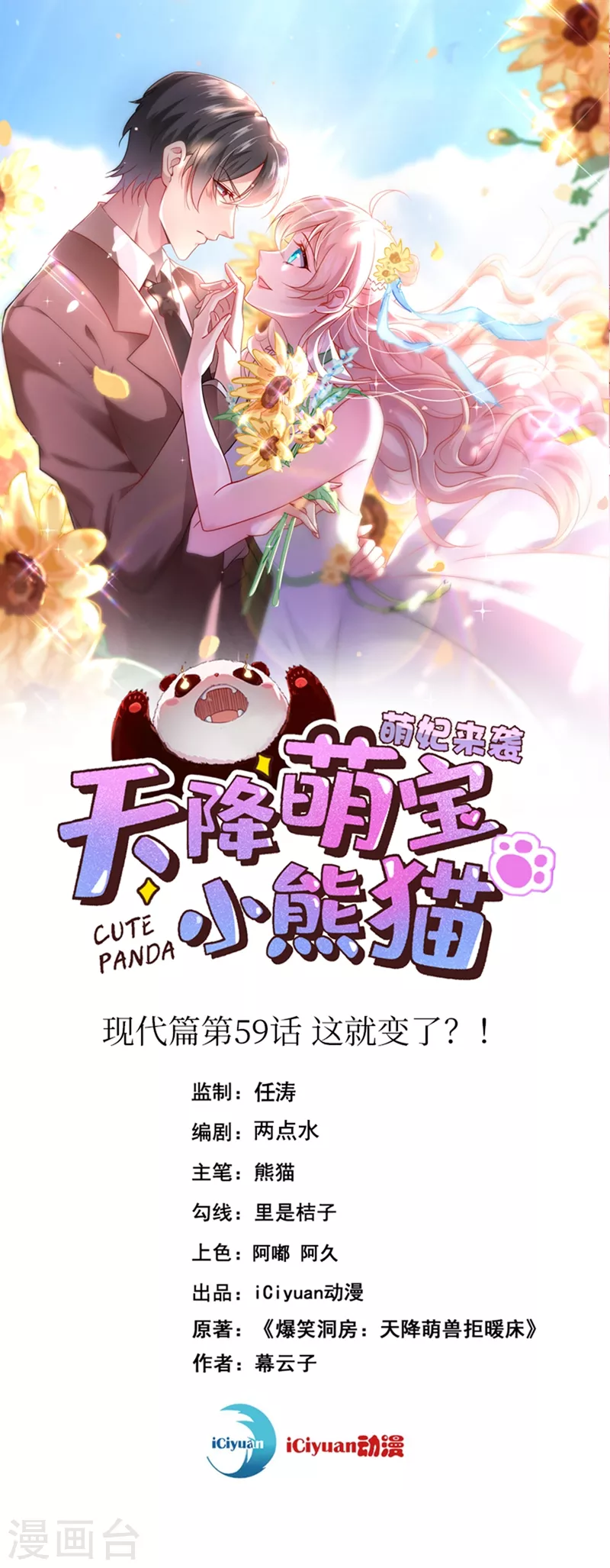 天降萌宝小熊猫动漫免费观看全集樱花动漫漫画,现代篇59 这就变了？！1图