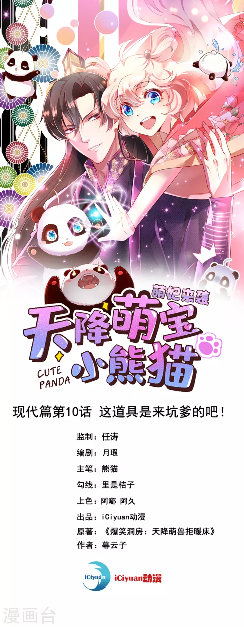 天降萌宝小熊猫萌妃来袭哪里看漫画,现代篇10 这道具是来坑爹的吧！1图