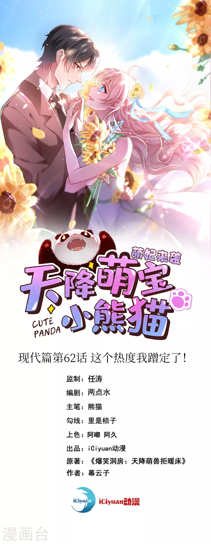 天降萌宝小熊猫：萌妃来袭漫画,现代篇62 这个热度我蹭定了！1图