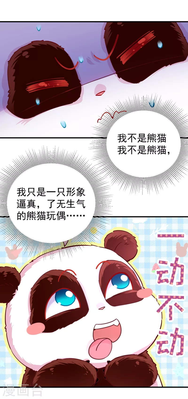 天降萌宝小熊猫萌妃来袭哪里看漫画,现代篇26 没…没见过熊猫玩偶啊1图