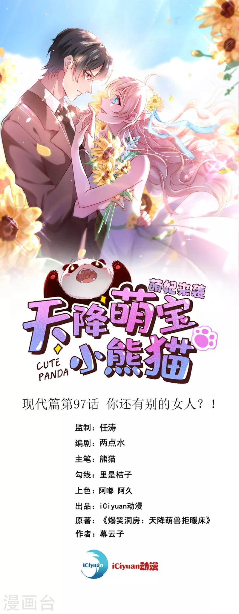 天降萌宝小熊猫漫画,现代篇97 你还有别的女人？！1图