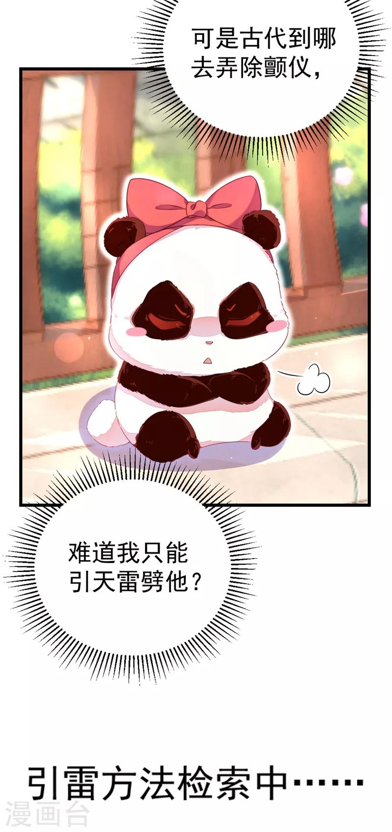 天降萌宝小熊猫动漫全集免费观看漫画,第12话 怎么电铲屎官2图