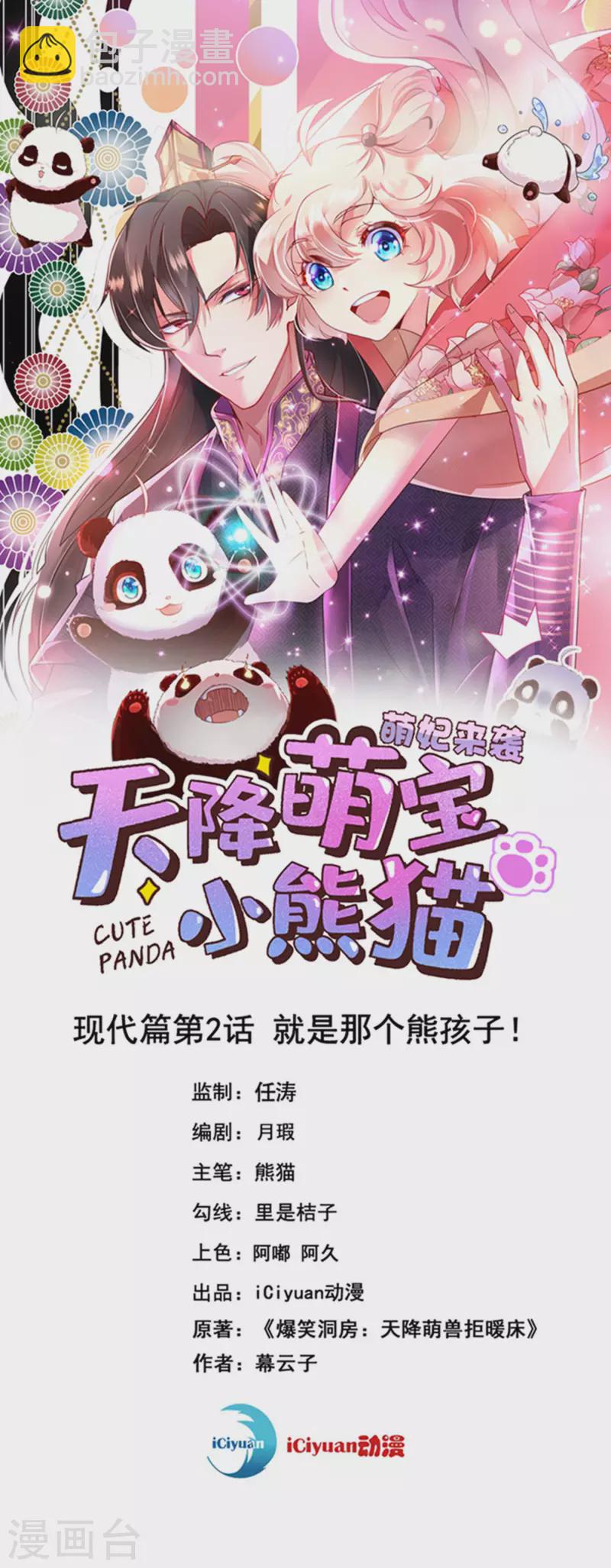 天降萌宝小熊猫免费观看动漫全集漫画,现代篇2 就是那个熊孩子！2图