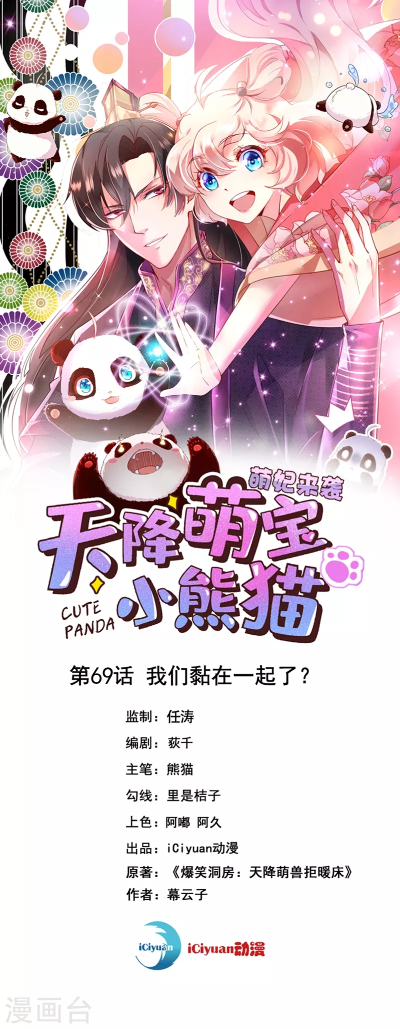 天降萌宝小熊猫：萌妃来袭漫画,第69话 我们黏在一起了？1图