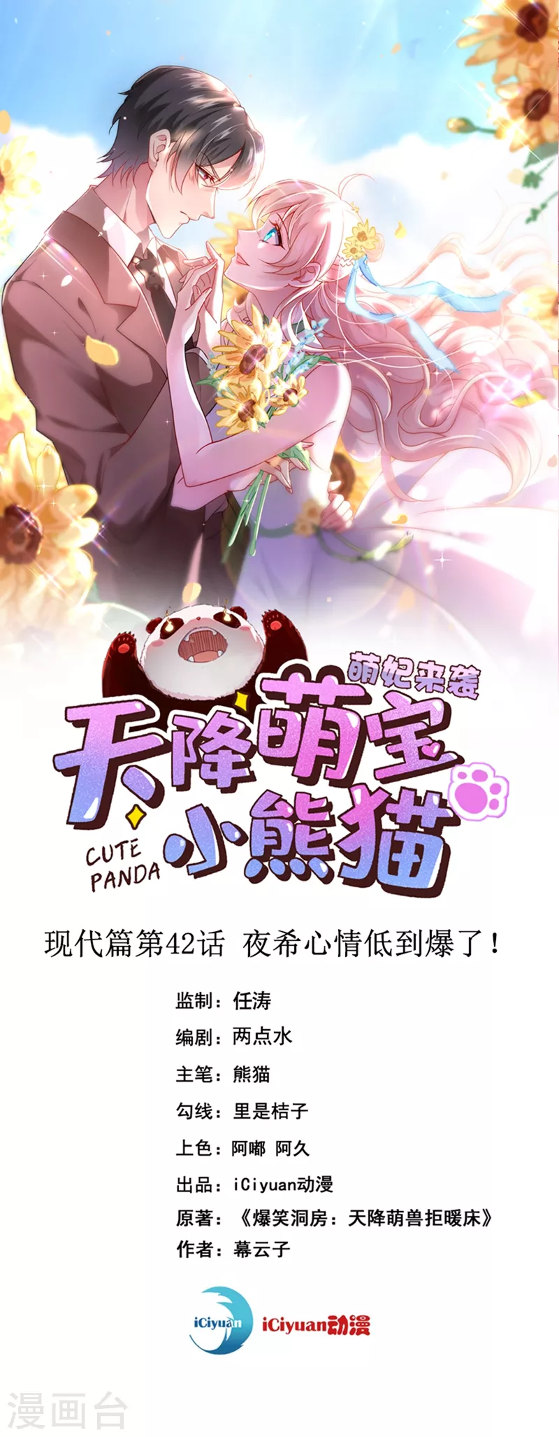 天降萌宝小熊猫免费观看动漫全集漫画,现代篇42 夜希心情低到爆了！1图