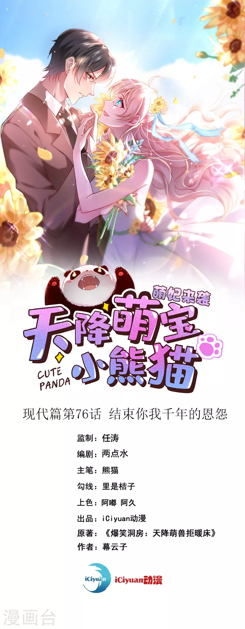 天降萌宝小熊猫动漫免费全集西瓜影视漫画,现代篇76 结束你我千年的恩怨1图