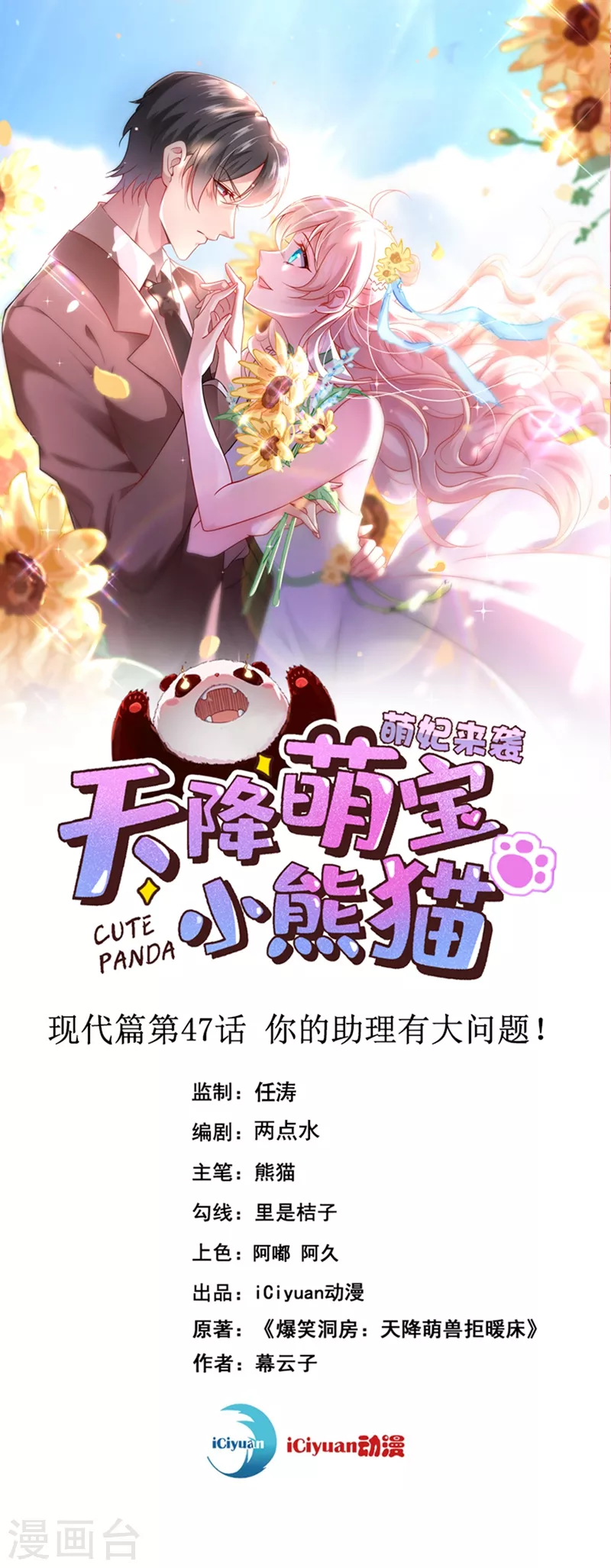 天降萌宝小熊猫萌妃来袭动漫漫画,现代篇47 你的助理有大问题！1图