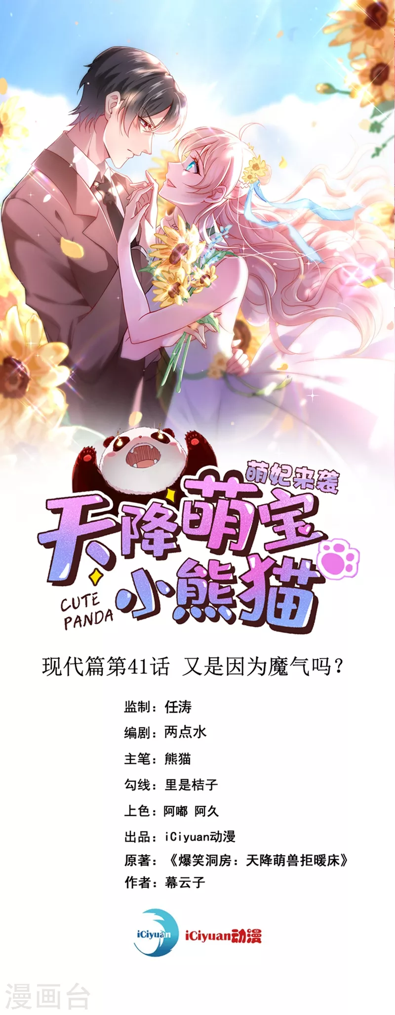 天降萌宝小熊猫免费观看动漫全集漫画,现代篇41 又是因为魔气吗？1图