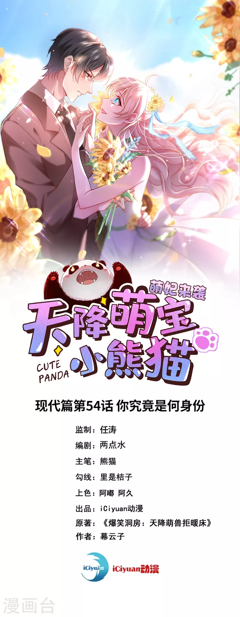 天降萌宝小熊猫：萌妃来袭漫画,现代篇54 你究竟是何身份1图