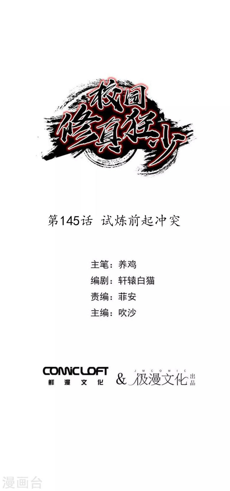 校园修真狂少漫画,第145话 试炼前起冲突1图