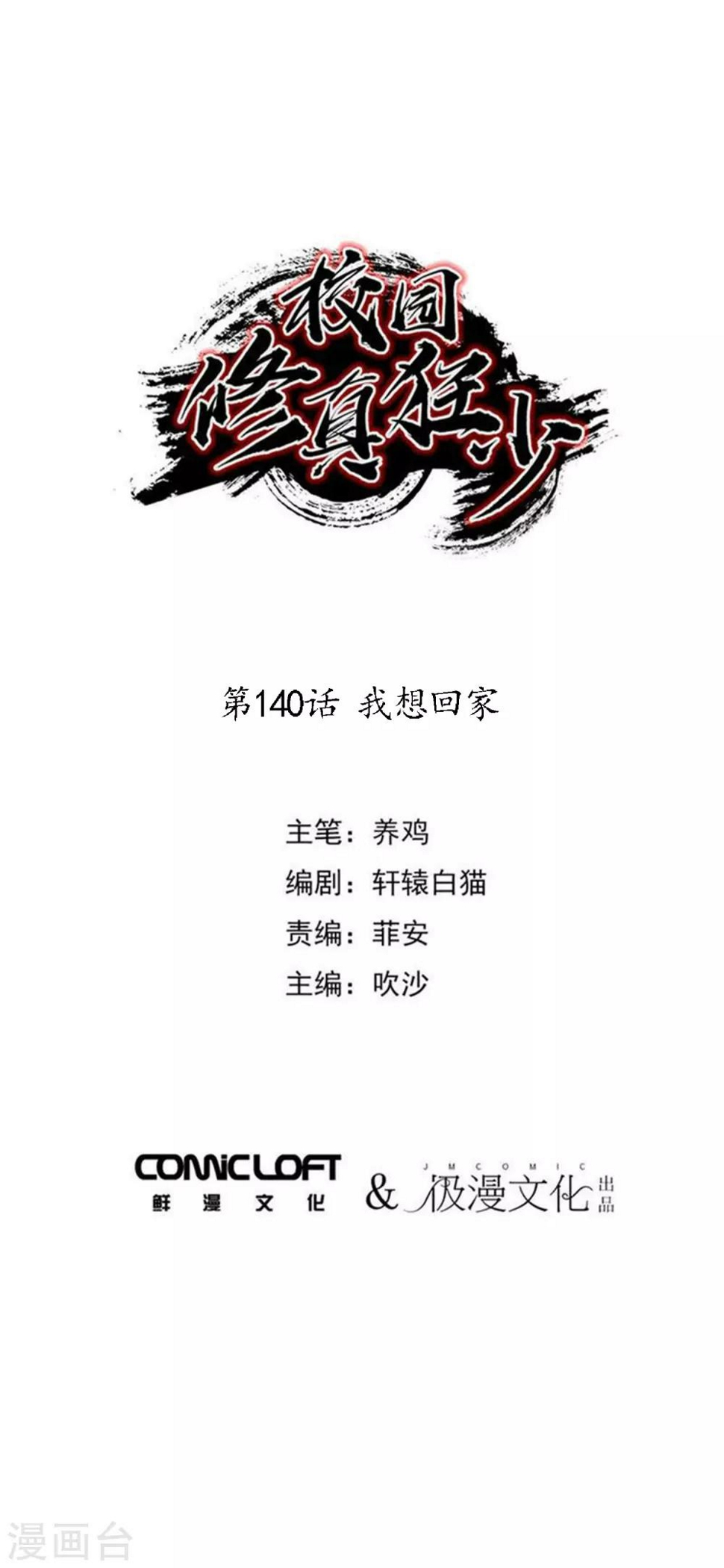 校园修神录2.5攻略漫画,第140话 我想回家1图