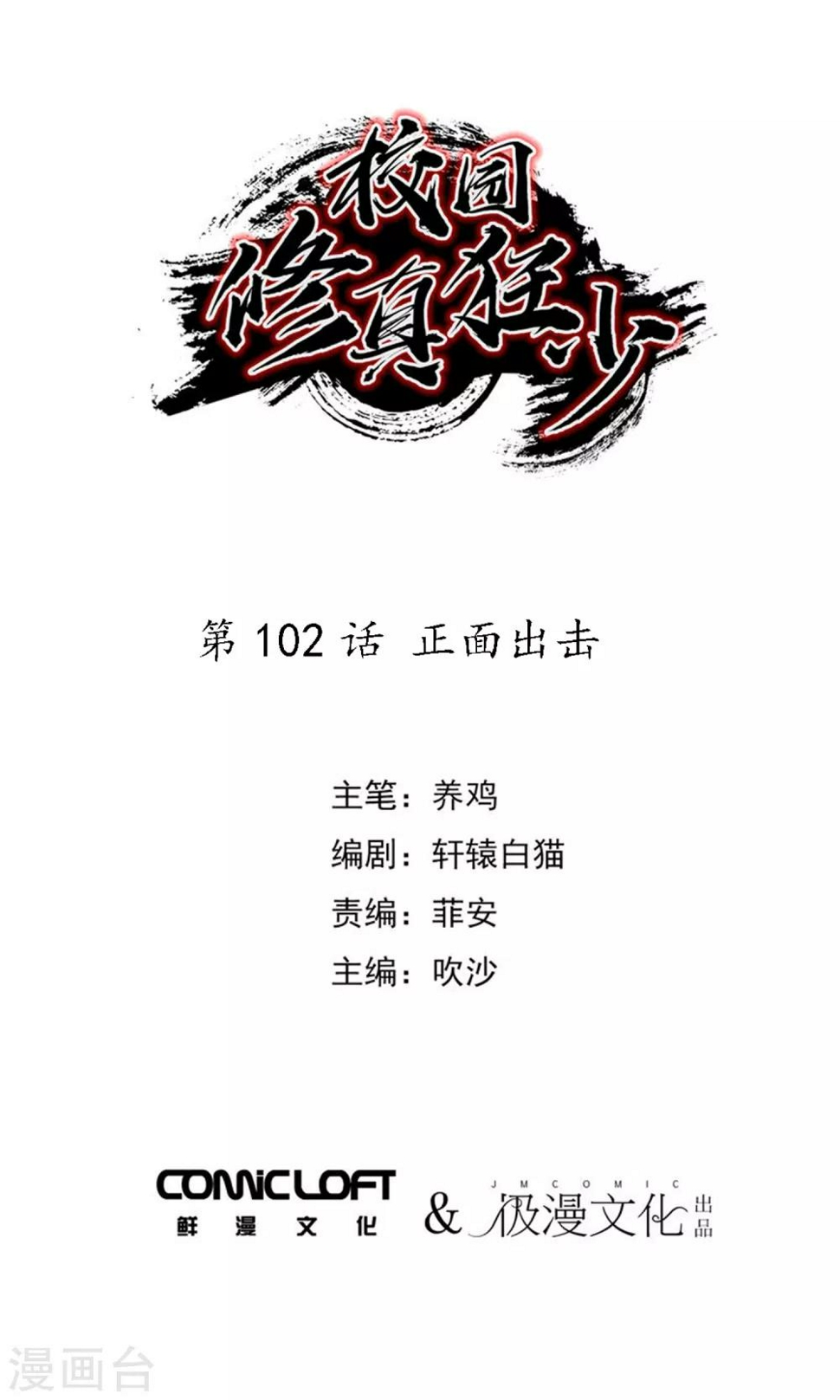 校园修真狂少漫画,第102话 正面出击1图