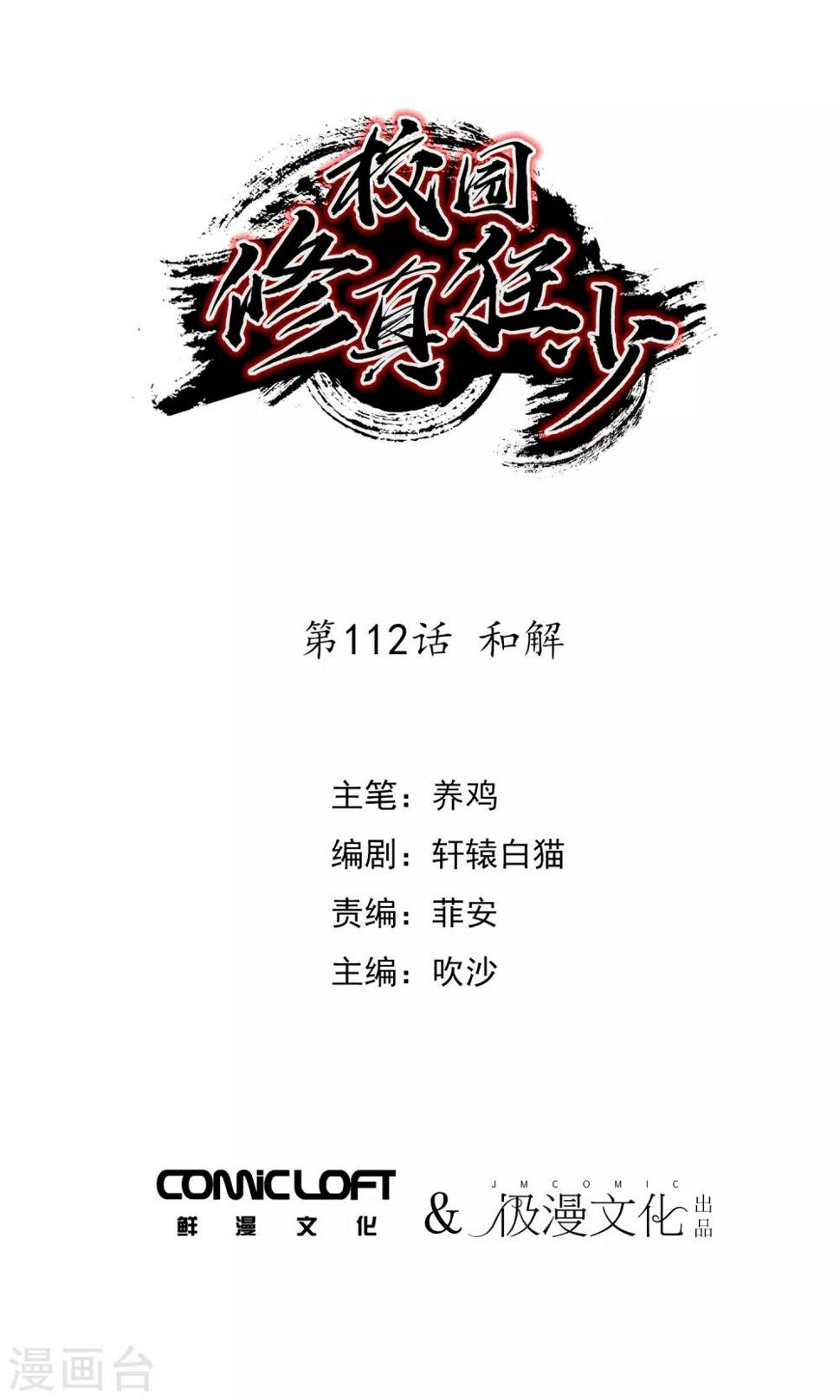 校园修真狂少酒香版无修改漫画,第112话 和解1图