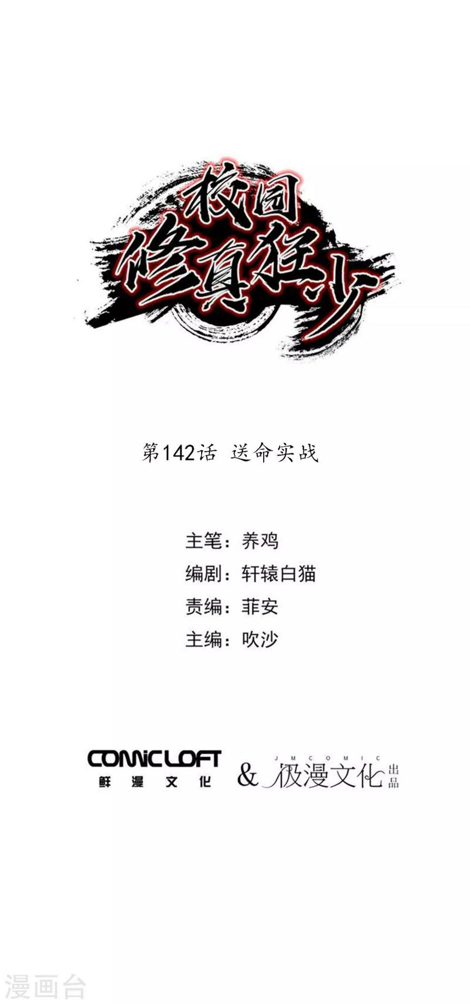 校园修真狂徒在线阅读漫画,第142话 送命实战1图