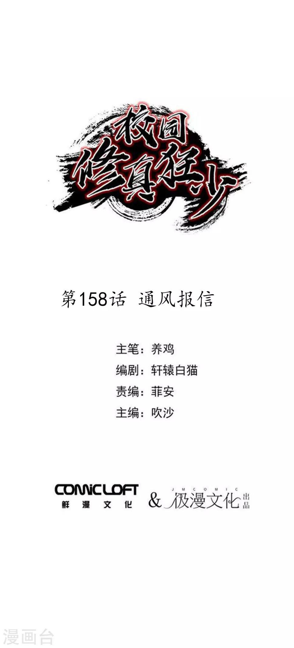 校园修真狂少听书全集免费漫画,第158话通风报信1图