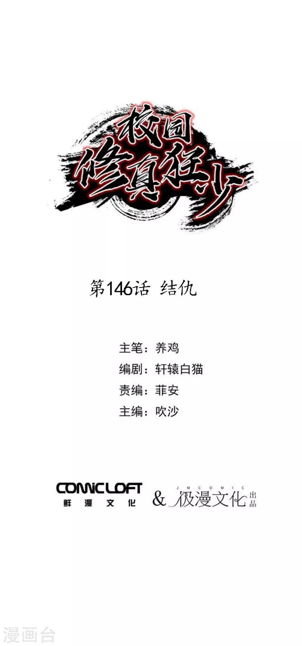 校园修真霸主小说免费下载漫画,第146话 结仇1图