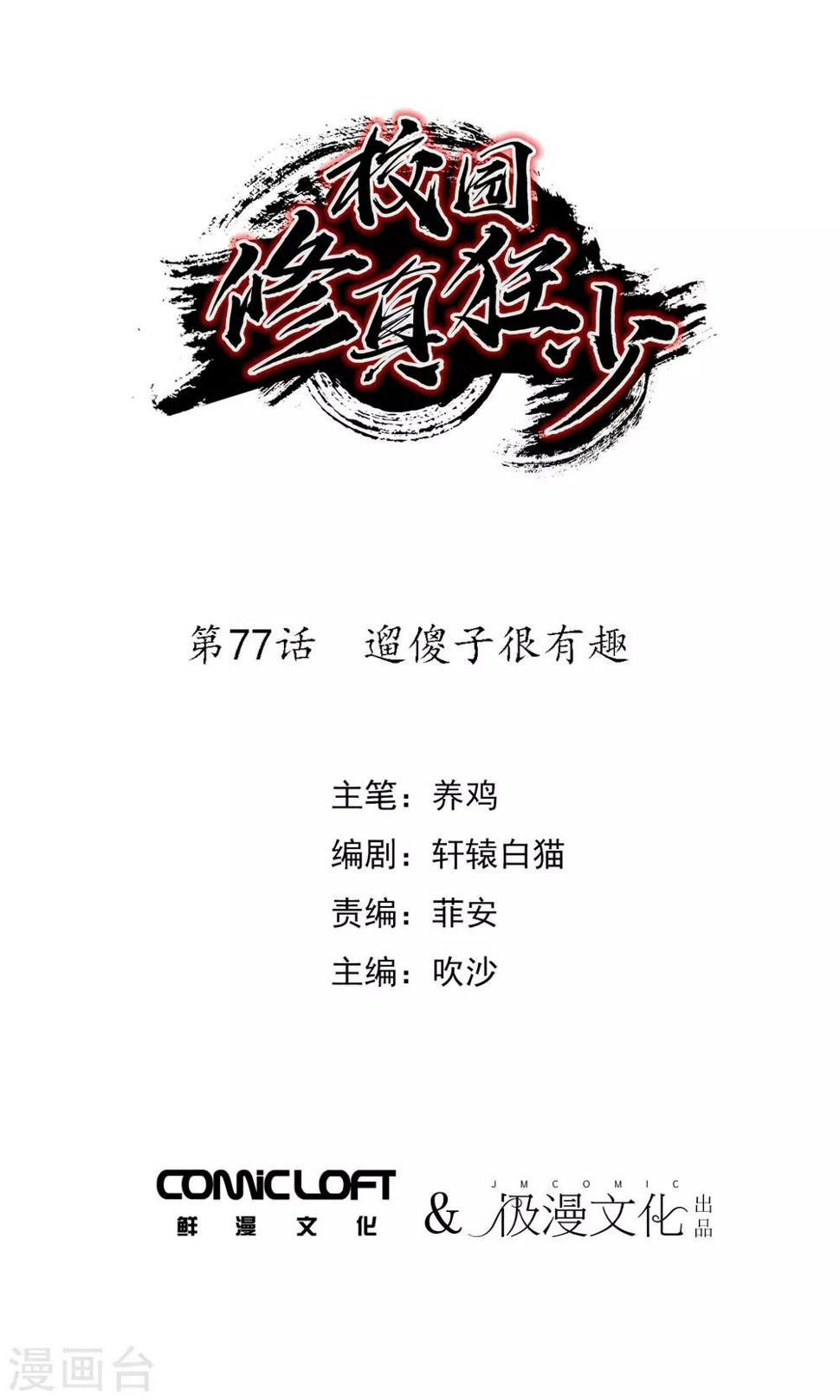 校园修真狂少漫画,第77话 遛傻子很有趣1图