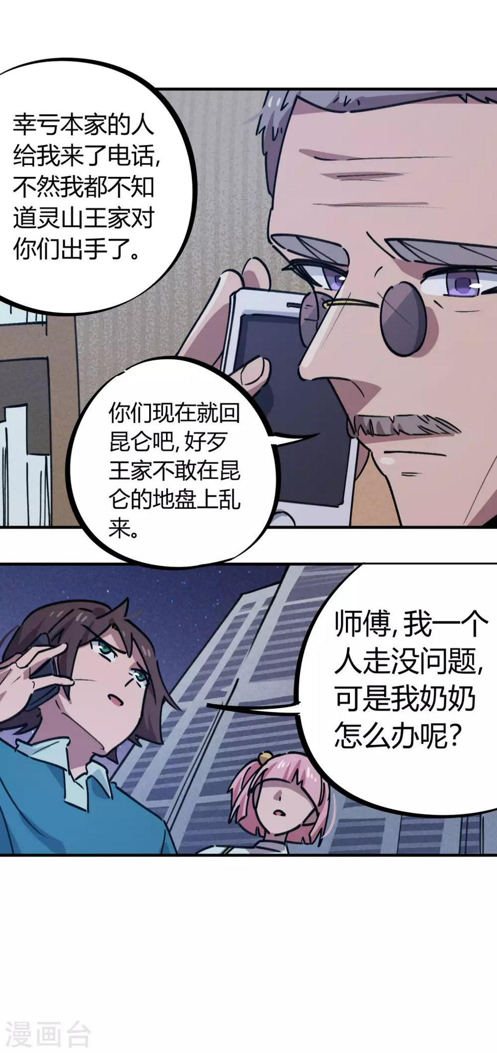 校园修真狂徒精彩片段漫画,第164话师傅的后台2图