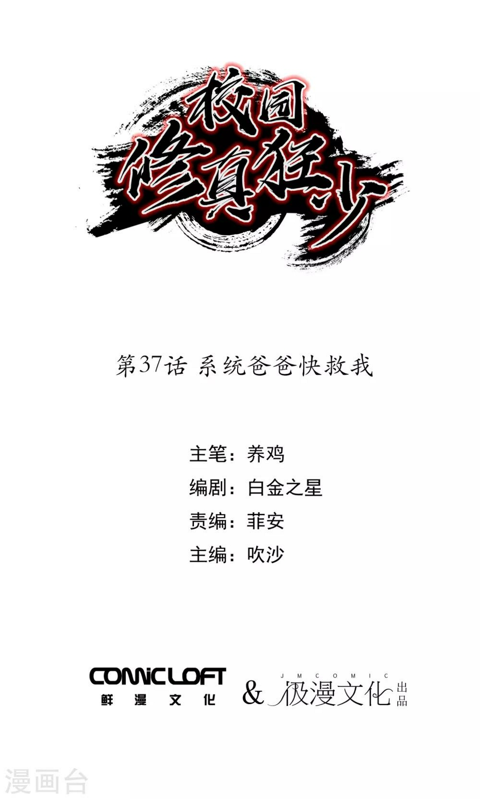 校园修真狂少在线阅读漫画,第37话 系统爸爸快救我1图