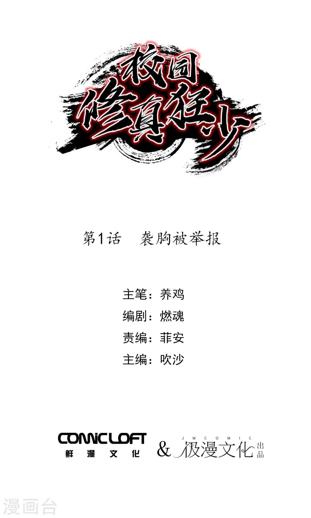 校园修真高手小说全文阅读漫画,第1话 袭胸被举报1图