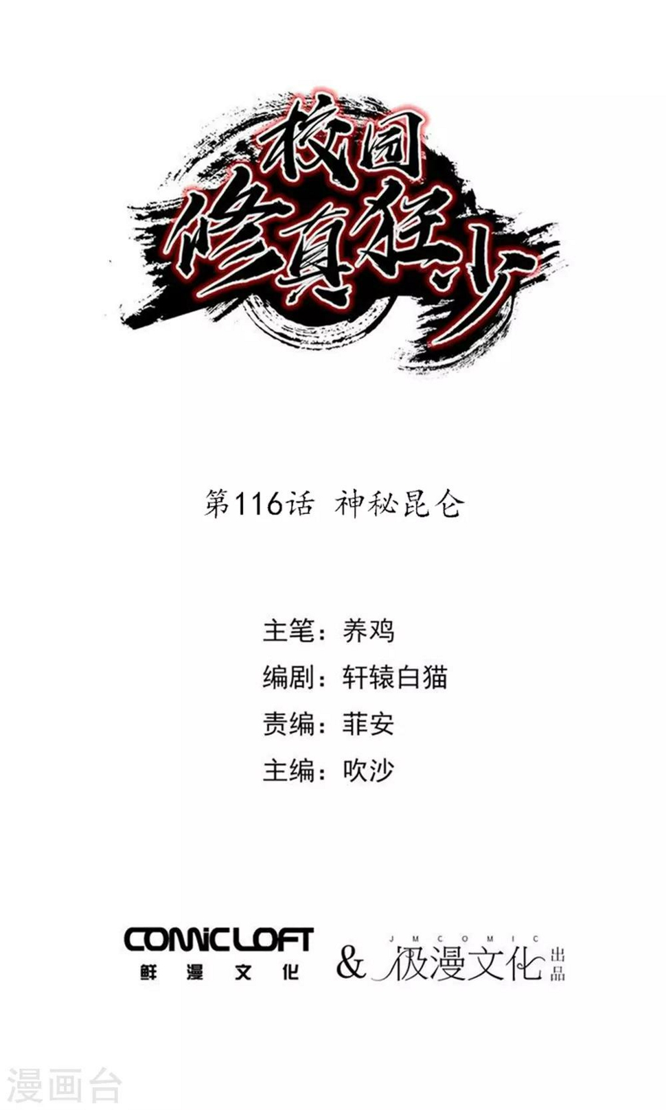 校园修神录漫画,第116话 神秘昆仑1图