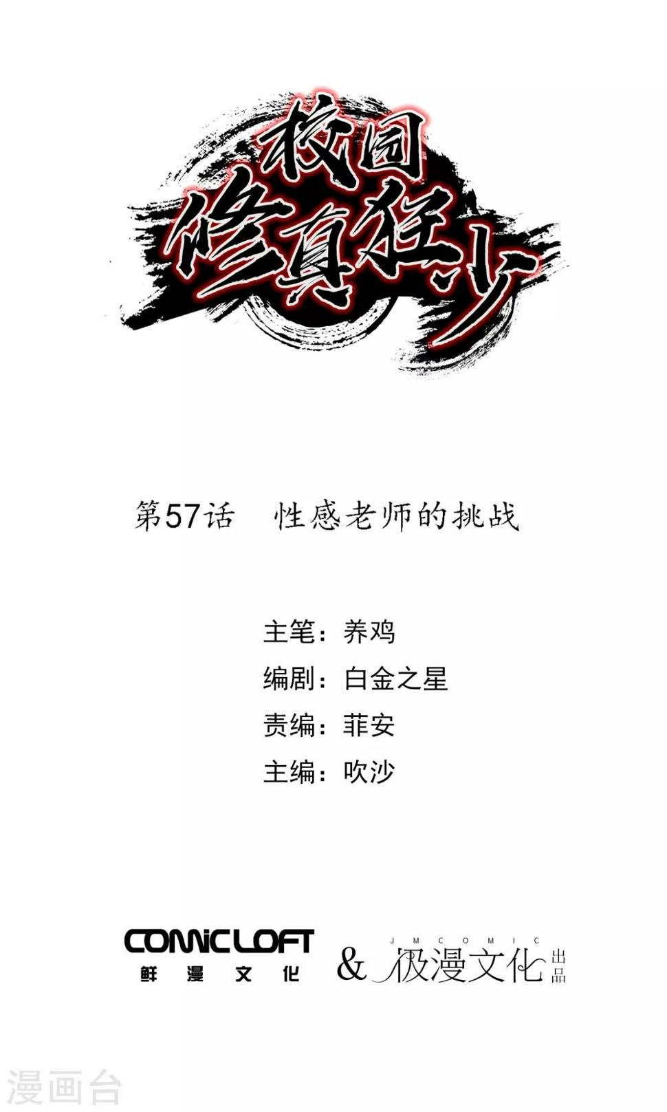 校园修真狂少漫画,第57话 性感老师的挑战1图