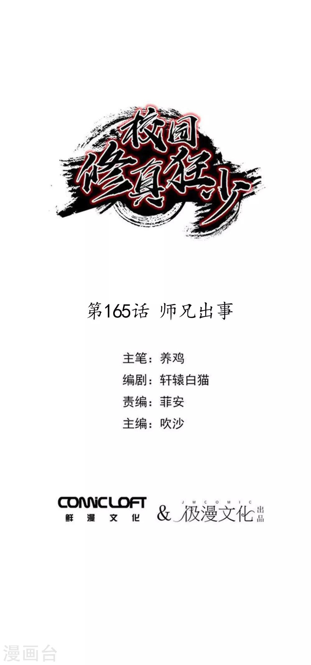 校园修真类完结小说排行榜漫画,第165话师兄出事1图