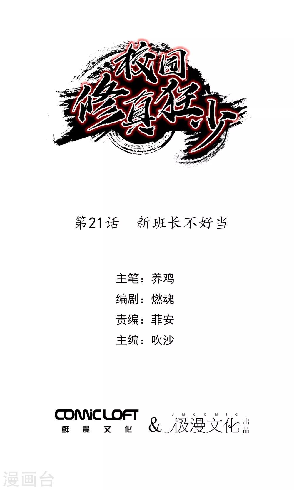 校园修真狂徒txt下载漫画,第21话 新班长不好当1图