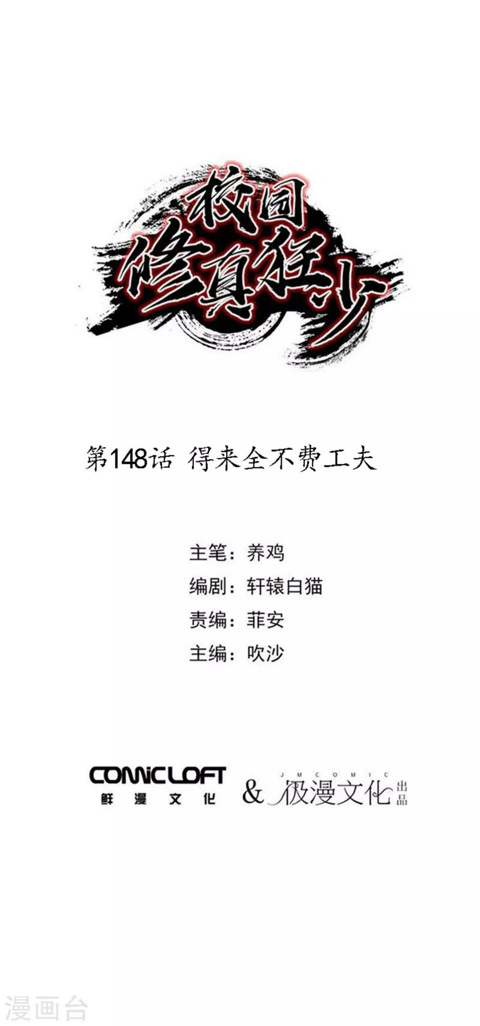 校园修真狂少漫画,第148话 得来全不费工夫1图