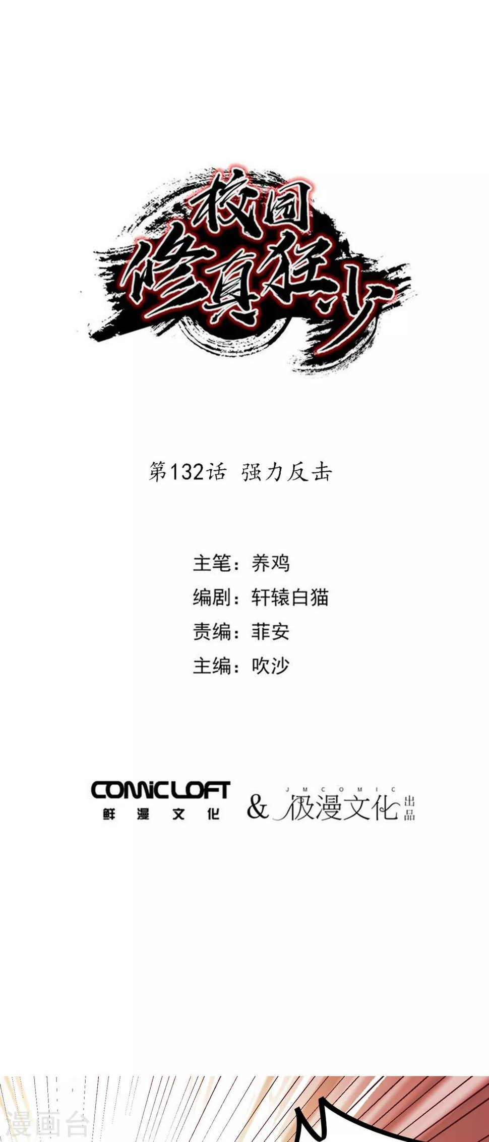 校园修真狂少听书全集免费漫画,第132话 强力反击1图