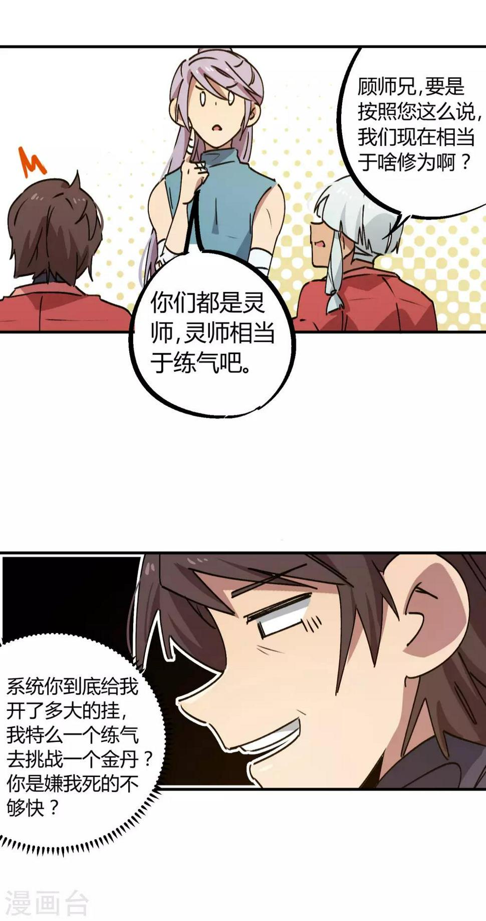 校园修真武侠小说漫画,第144话 努力吧少年2图