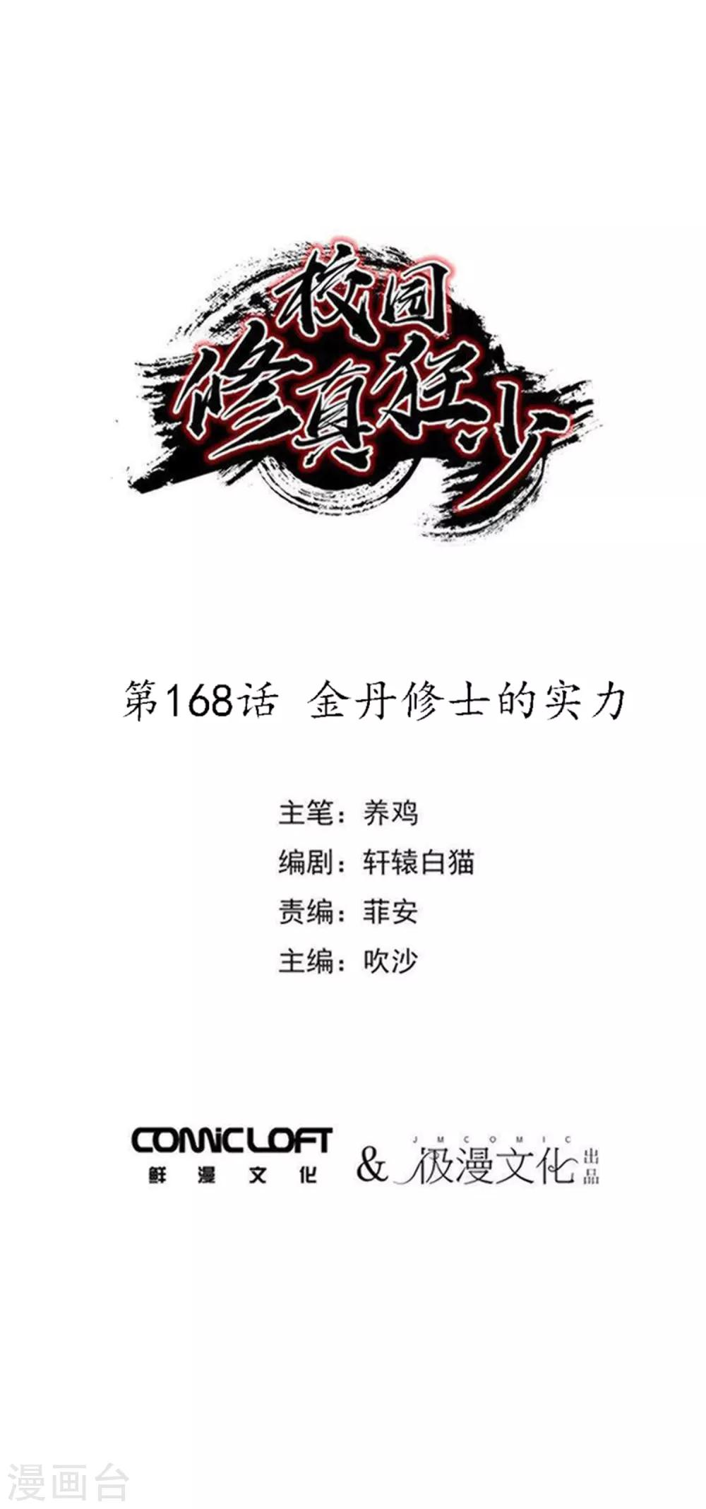 校园修真狂少听书全集免费漫画,第168话金丹修士的实力1图