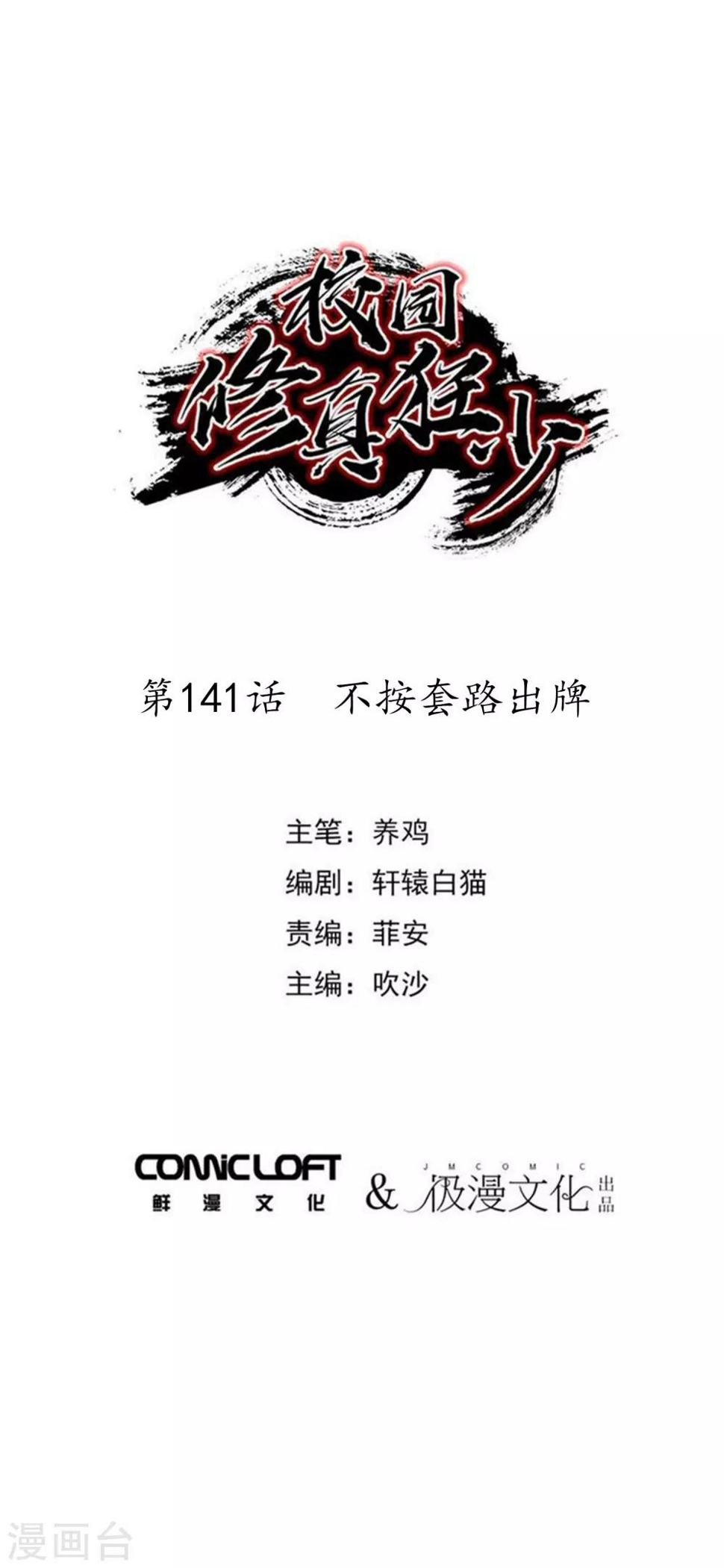 校园修真类完结小说排行榜漫画,第141话 不按套路出牌1图