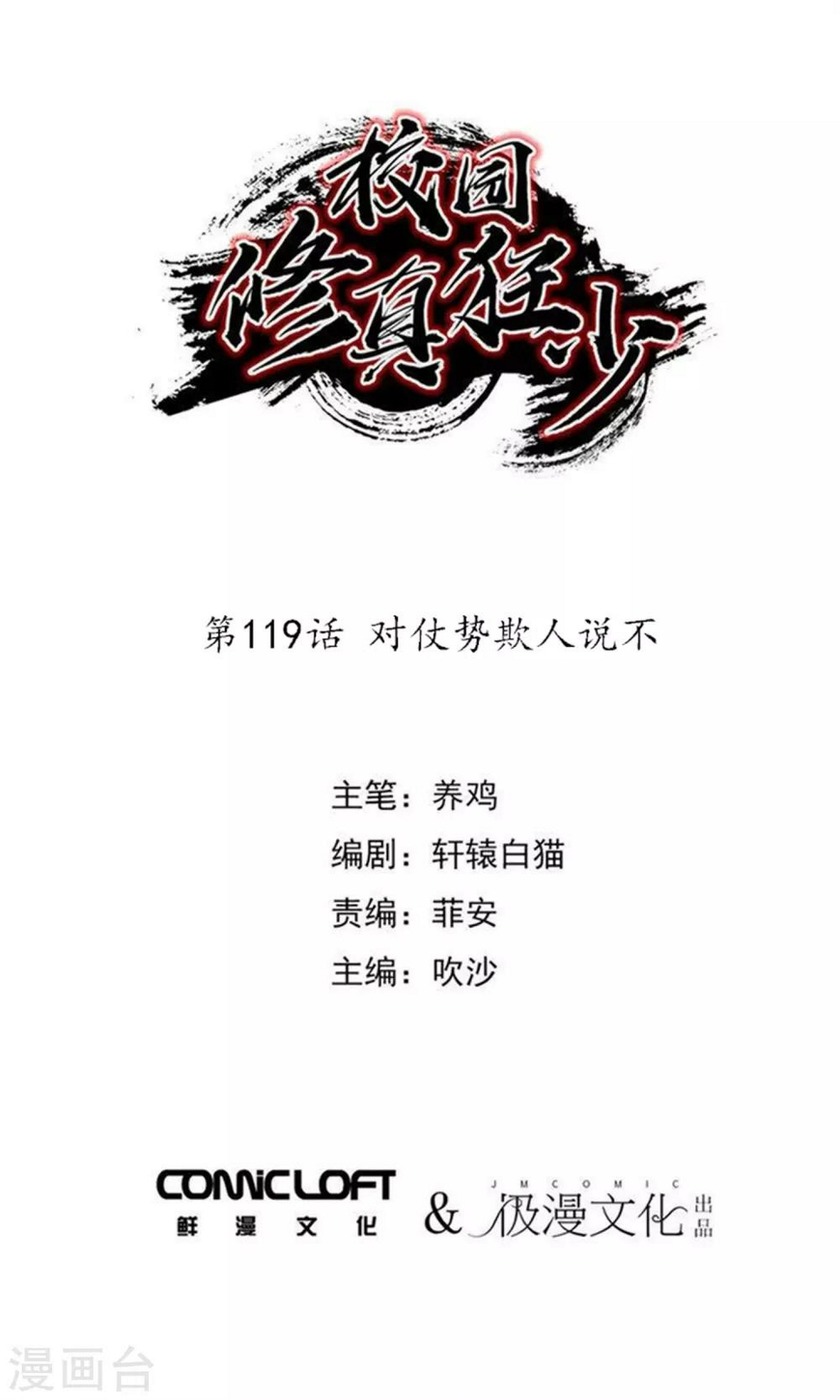 校园修真狂少漫画,第119话 对仗势欺人说不1图